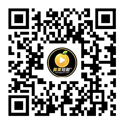 黄果短剧下载二维码